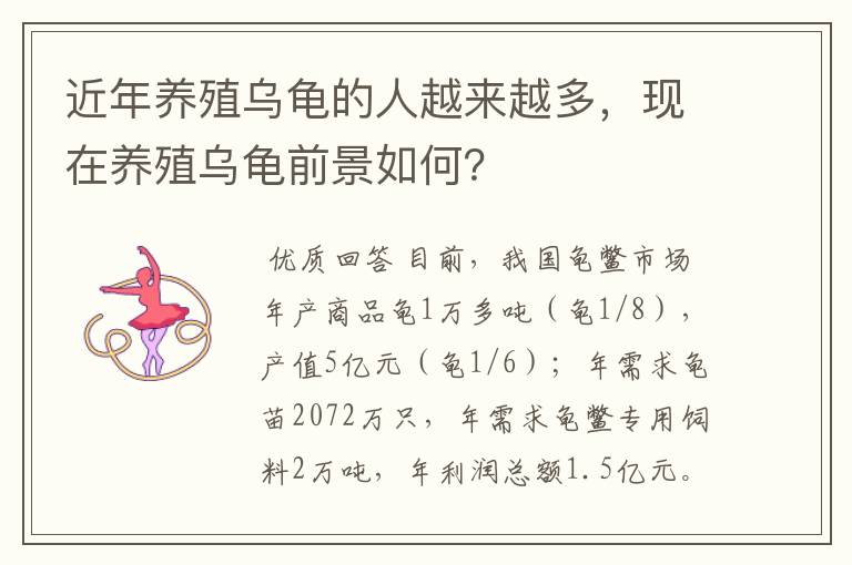 近年养殖乌龟的人越来越多，现在养殖乌龟前景如何？