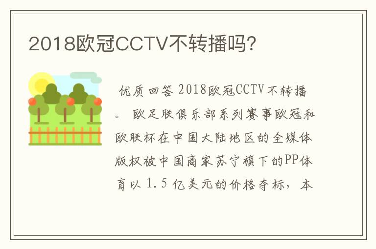 2018欧冠CCTV不转播吗？