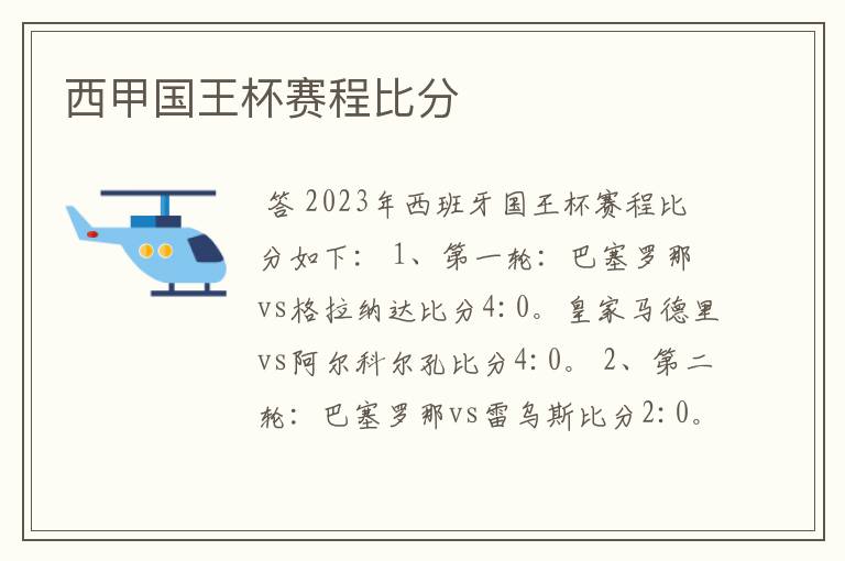 西甲国王杯赛程比分