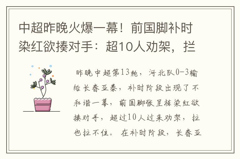 中超昨晚火爆一幕！前国脚补时染红欲揍对手：超10人劝架，拦不住