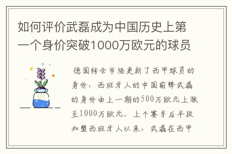 如何评价武磊成为中国历史上第一个身价突破1000万欧元的球员？