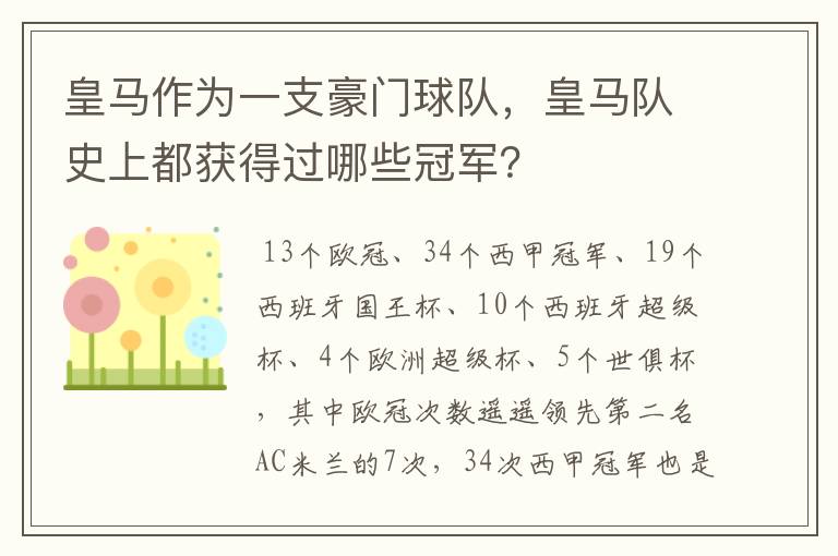 皇马作为一支豪门球队，皇马队史上都获得过哪些冠军？