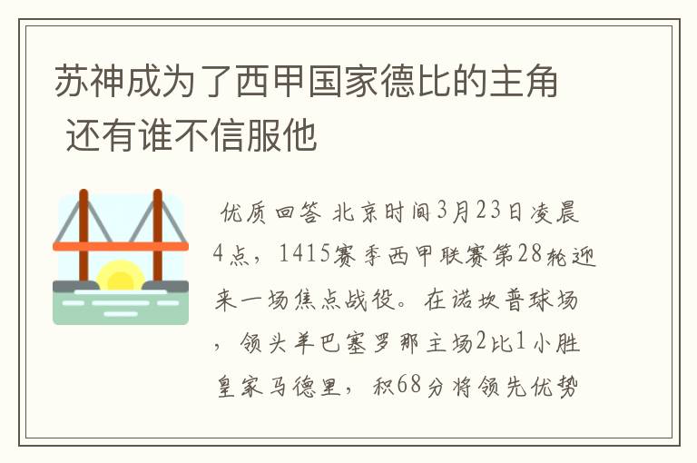 苏神成为了西甲国家德比的主角 还有谁不信服他