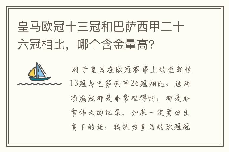 皇马欧冠十三冠和巴萨西甲二十六冠相比，哪个含金量高？