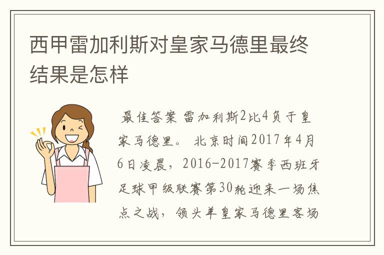 西甲雷加利斯对皇家马德里最终结果是怎样