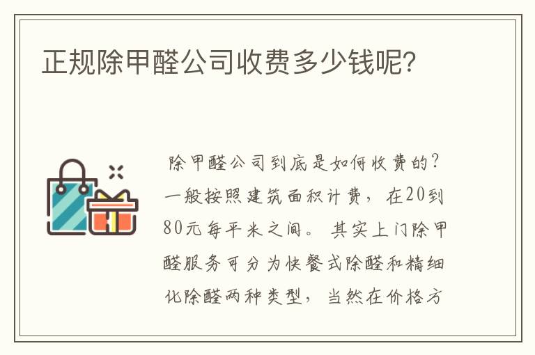 正规除甲醛公司收费多少钱呢？