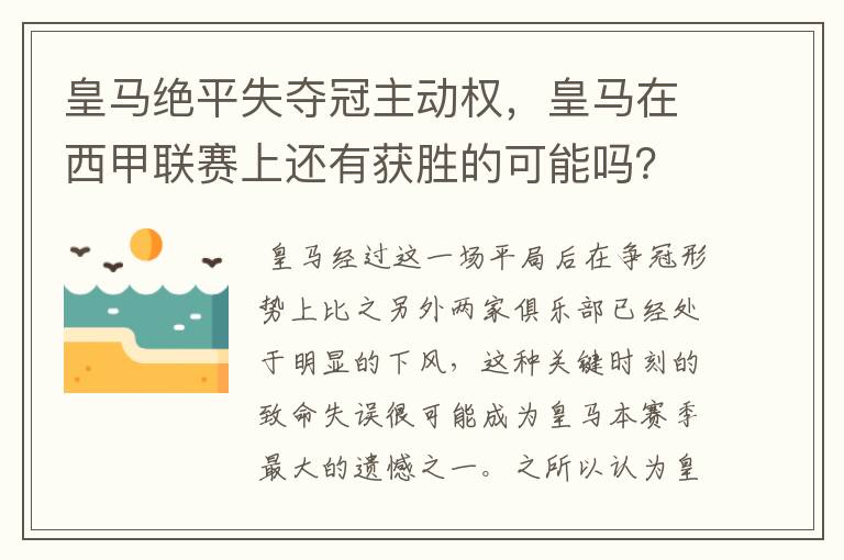 皇马绝平失夺冠主动权，皇马在西甲联赛上还有获胜的可能吗？