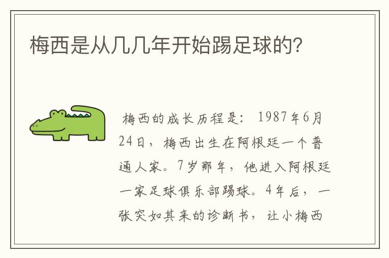 梅西是从几几年开始踢足球的？