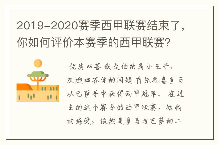 2019-2020赛季西甲联赛结束了，你如何评价本赛季的西甲联赛？