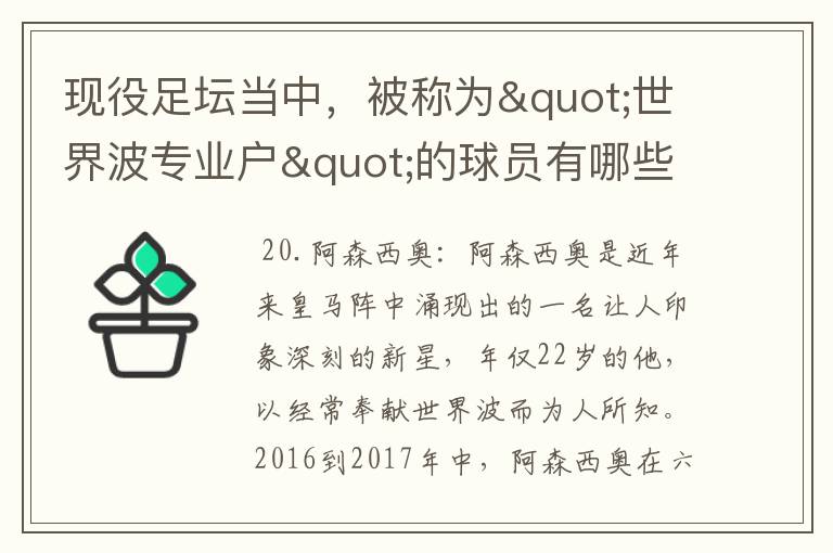 现役足坛当中，被称为"世界波专业户"的球员有哪些？