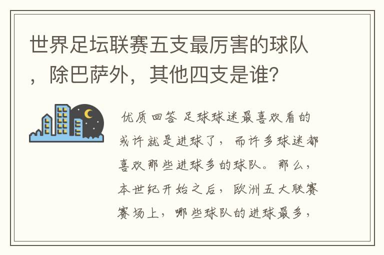 世界足坛联赛五支最厉害的球队，除巴萨外，其他四支是谁？