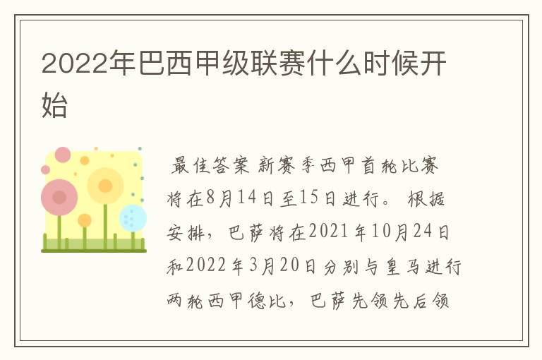 2022年巴西甲级联赛什么时候开始