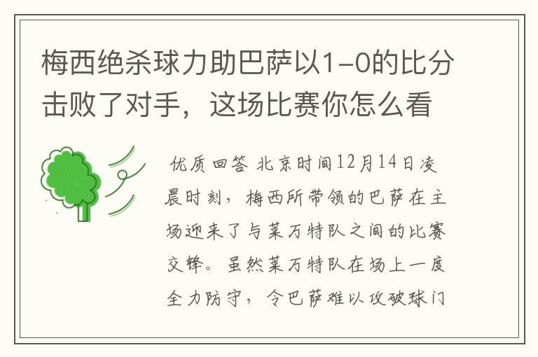 梅西绝杀球力助巴萨以1-0的比分击败了对手，这场比赛你怎么看呢？