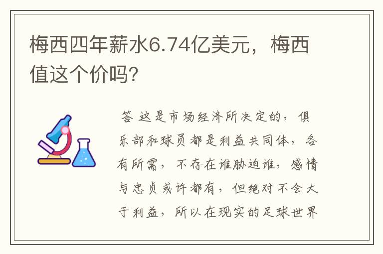 梅西四年薪水6.74亿美元，梅西值这个价吗？