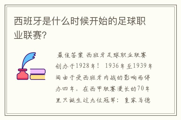 西班牙是什么时候开始的足球职业联赛？