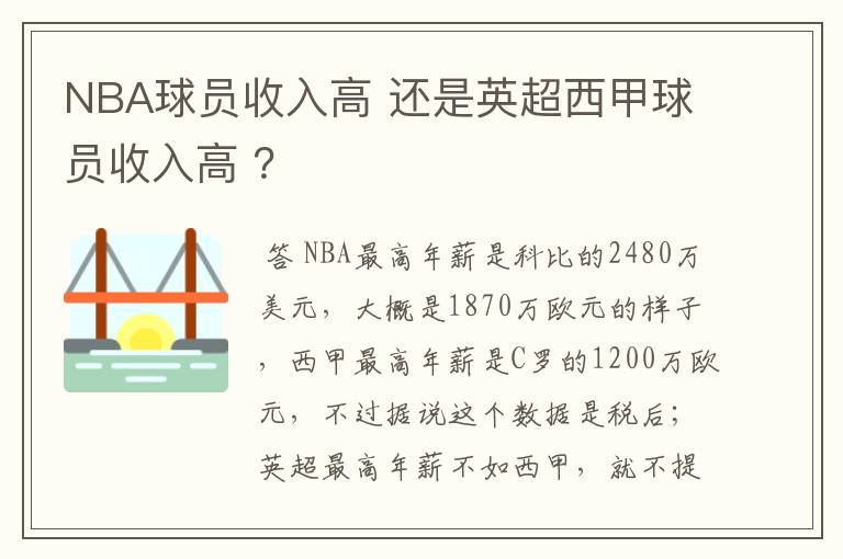 NBA球员收入高 还是英超西甲球员收入高 ？