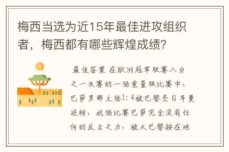 梅西当选为近15年最佳进攻组织者，梅西都有哪些辉煌成绩？