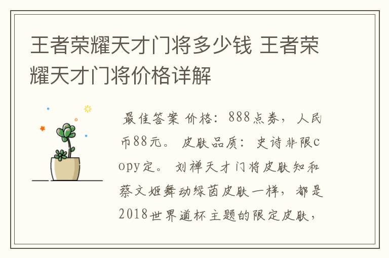 王者荣耀天才门将多少钱 王者荣耀天才门将价格详解