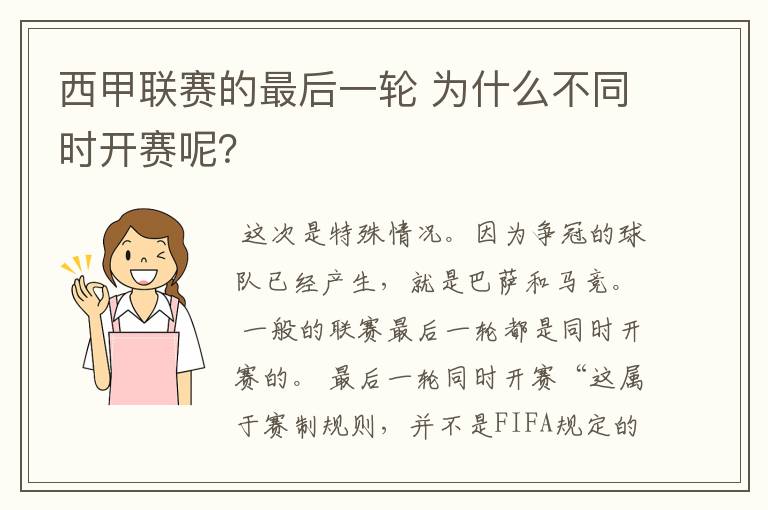 西甲联赛的最后一轮 为什么不同时开赛呢？