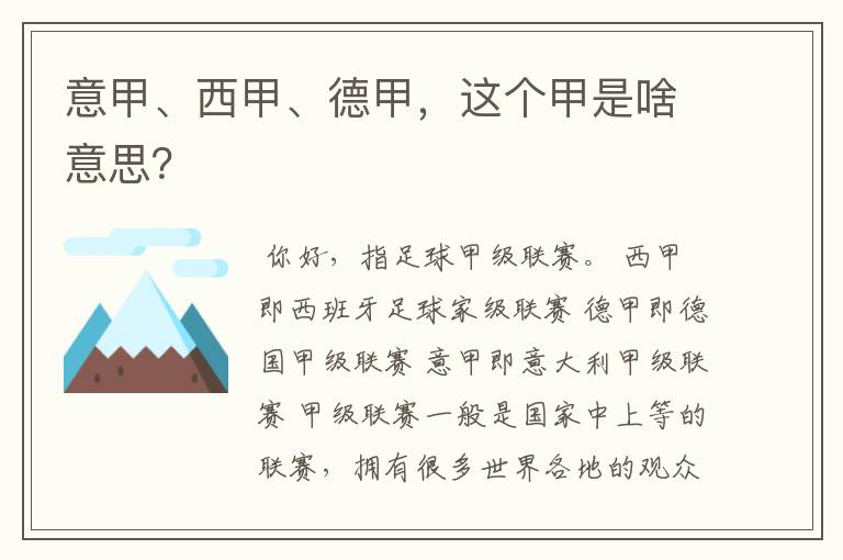 意甲、西甲、德甲，这个甲是啥意思？