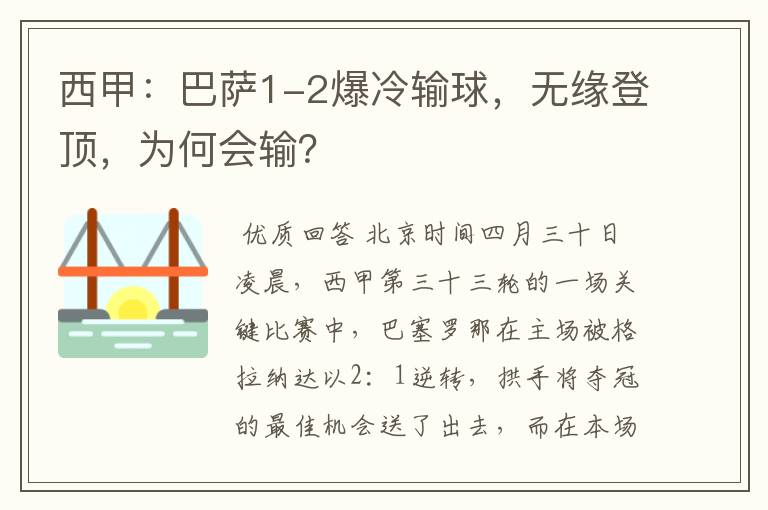 西甲：巴萨1-2爆冷输球，无缘登顶，为何会输？