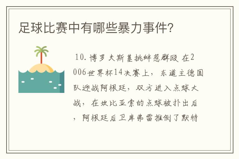 足球比赛中有哪些暴力事件？