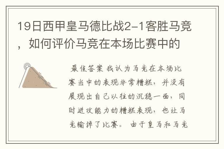 19日西甲皇马德比战2-1客胜马竞，如何评价马竞在本场比赛中的表现？