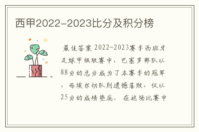 西甲2022-2023比分及积分榜