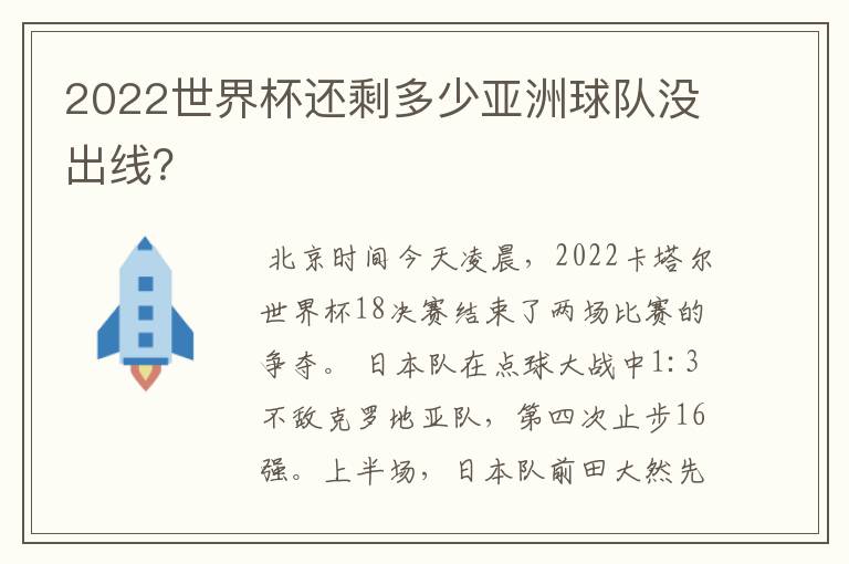 2022世界杯还剩多少亚洲球队没出线？