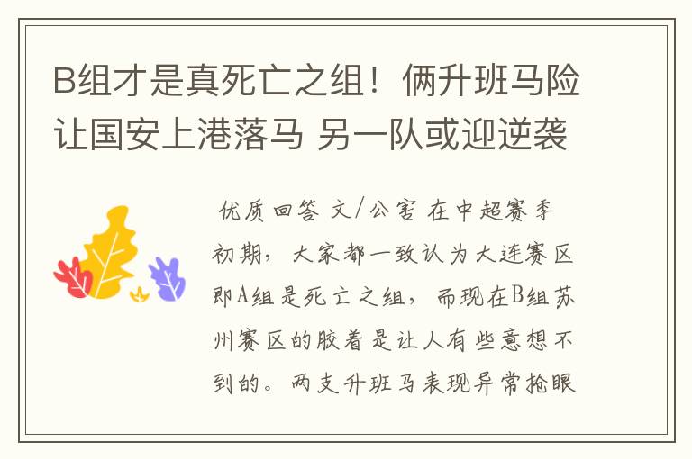 B组才是真死亡之组！俩升班马险让国安上港落马 另一队或迎逆袭