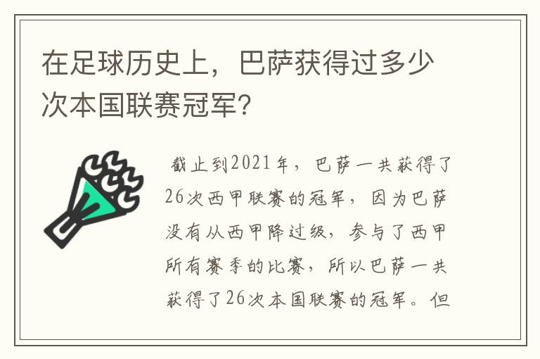 在足球历史上，巴萨获得过多少次本国联赛冠军？