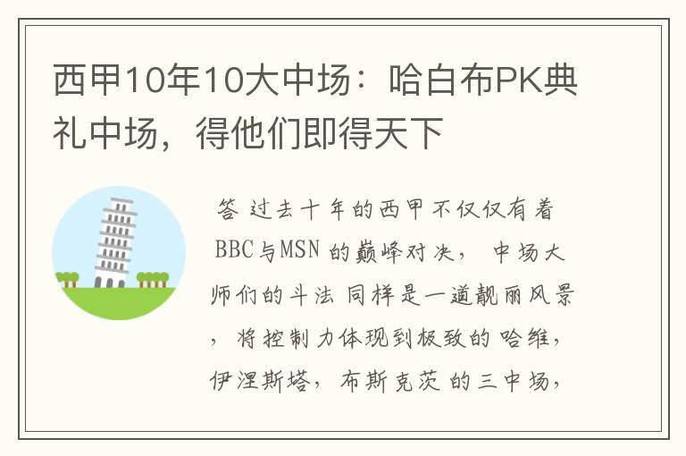 西甲10年10大中场：哈白布PK典礼中场，得他们即得天下