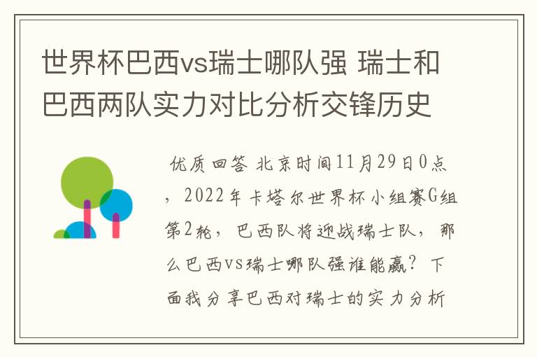 世界杯巴西vs瑞士哪队强 瑞士和巴西两队实力对比分析交锋历史战绩