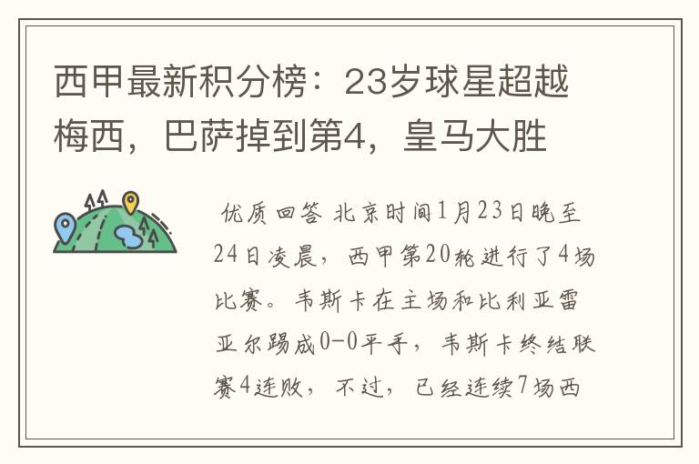 西甲最新积分榜：23岁球星超越梅西，巴萨掉到第4，皇马大胜