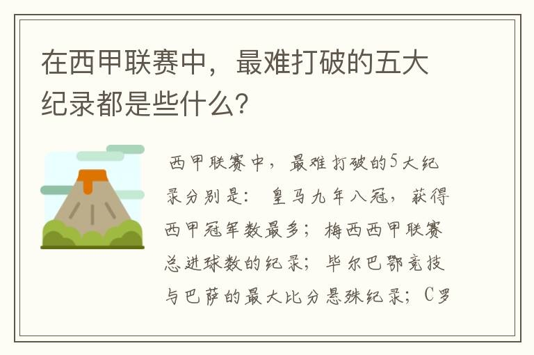 在西甲联赛中，最难打破的五大纪录都是些什么？