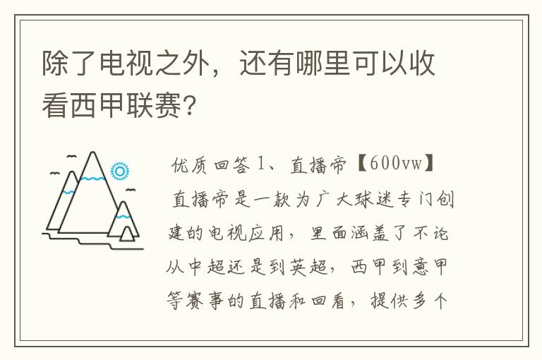 除了电视之外，还有哪里可以收看西甲联赛?