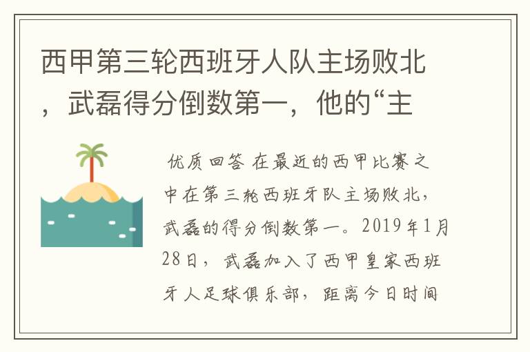 西甲第三轮西班牙人队主场败北，武磊得分倒数第一，他的“主力”位置还能保住吗？