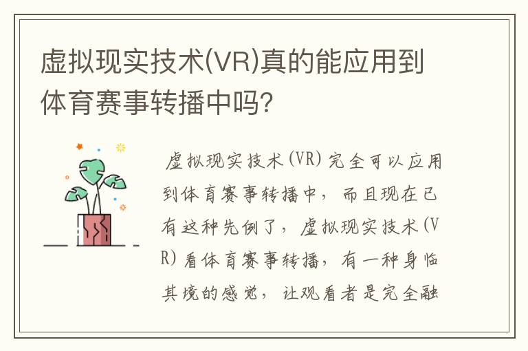 虚拟现实技术(VR)真的能应用到体育赛事转播中吗？