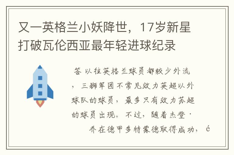 又一英格兰小妖降世，17岁新星打破瓦伦西亚最年轻进球纪录