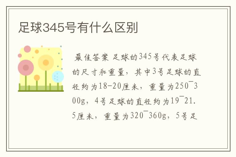 足球345号有什么区别