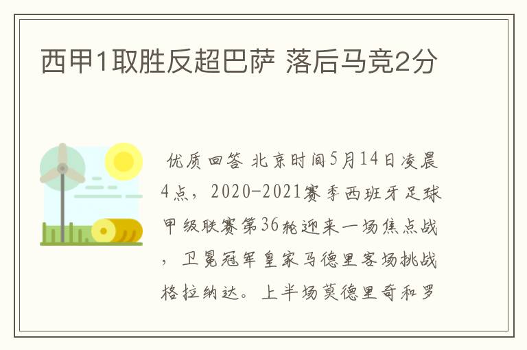 西甲1取胜反超巴萨 落后马竞2分