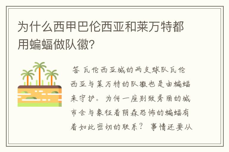 为什么西甲巴伦西亚和莱万特都用蝙蝠做队徽？