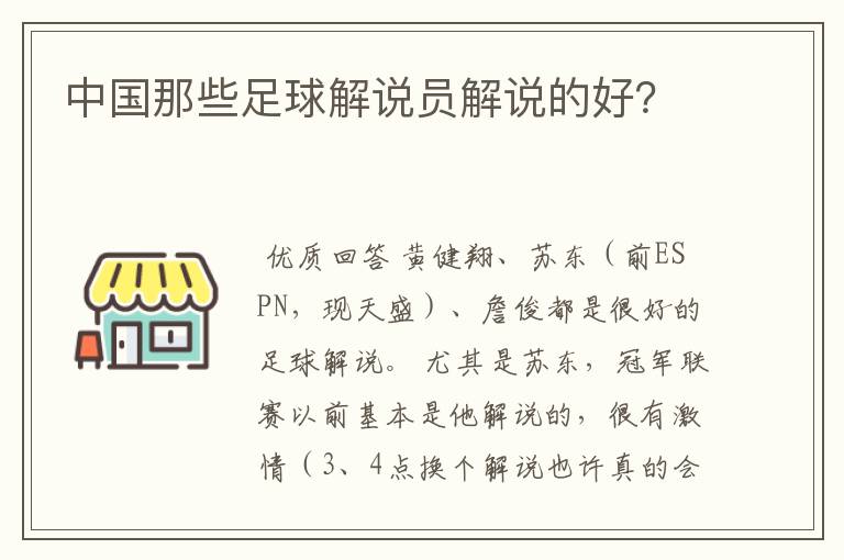 中国那些足球解说员解说的好？