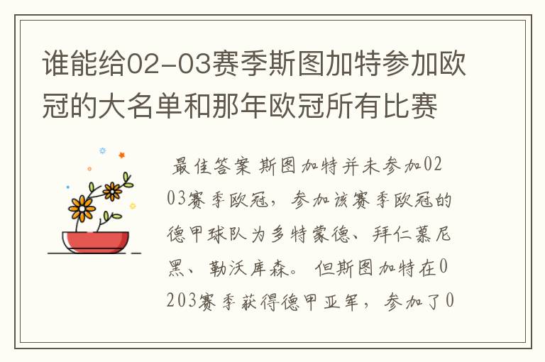 谁能给02-03赛季斯图加特参加欧冠的大名单和那年欧冠所有比赛结果？