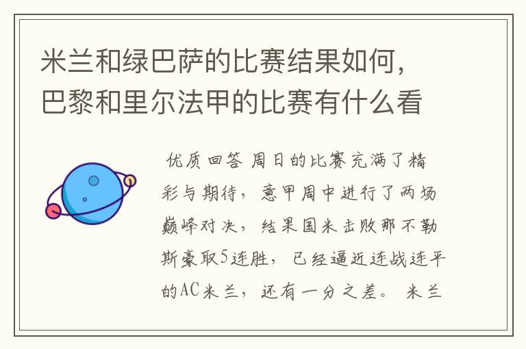 米兰和绿巴萨的比赛结果如何，巴黎和里尔法甲的比赛有什么看点？