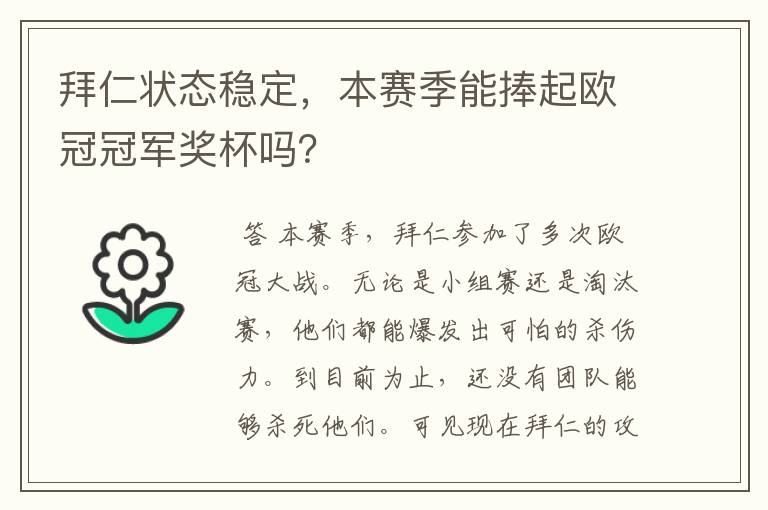 拜仁状态稳定，本赛季能捧起欧冠冠军奖杯吗？