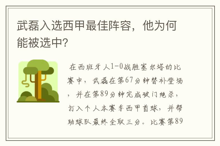 武磊入选西甲最佳阵容，他为何能被选中？