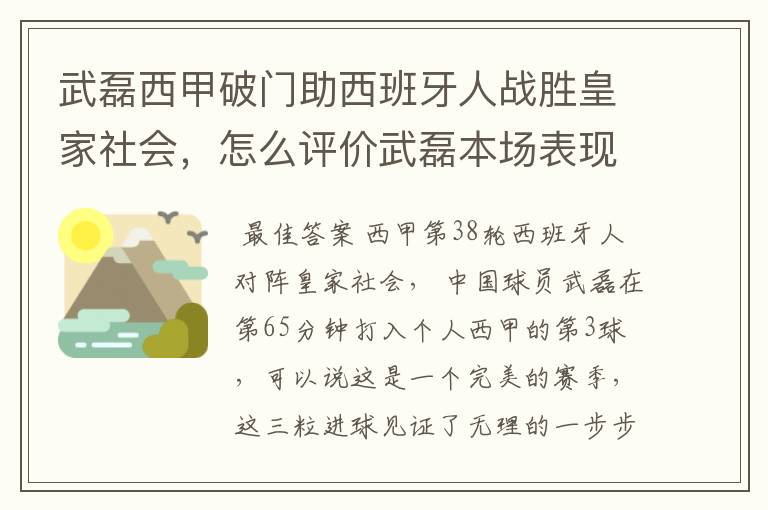 武磊西甲破门助西班牙人战胜皇家社会，怎么评价武磊本场表现？