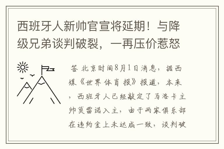 西班牙人新帅官宣将延期！与降级兄弟谈判破裂，一再压价惹怒对方