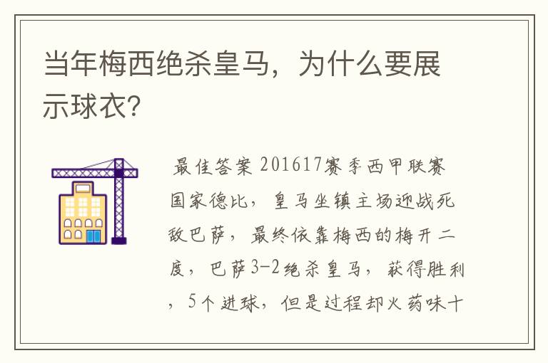 当年梅西绝杀皇马，为什么要展示球衣？